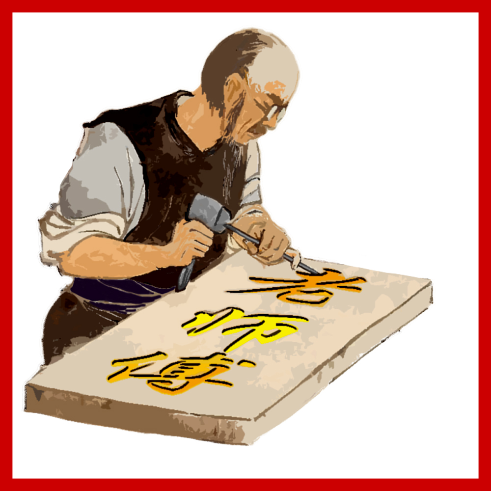 laoshifu